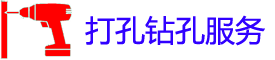 香河打孔电话_香河钻孔师傅_专业空调打孔_市县工程家庭开孔